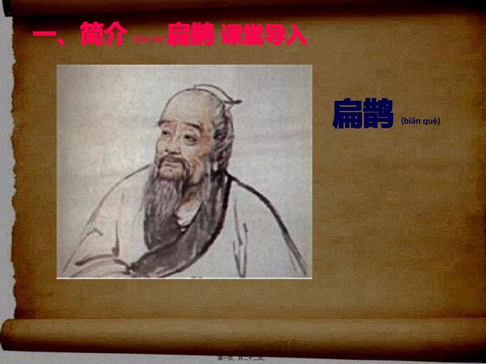 2022年医学专题—扁鹊治病.pptx_第1页