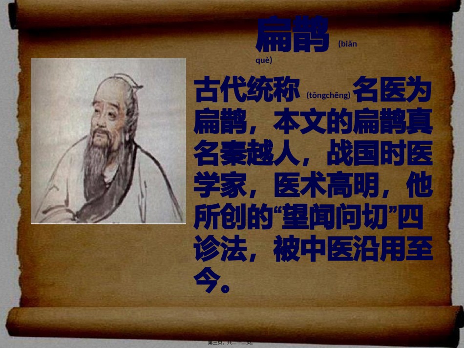 2022年医学专题—扁鹊治病.pptx_第3页