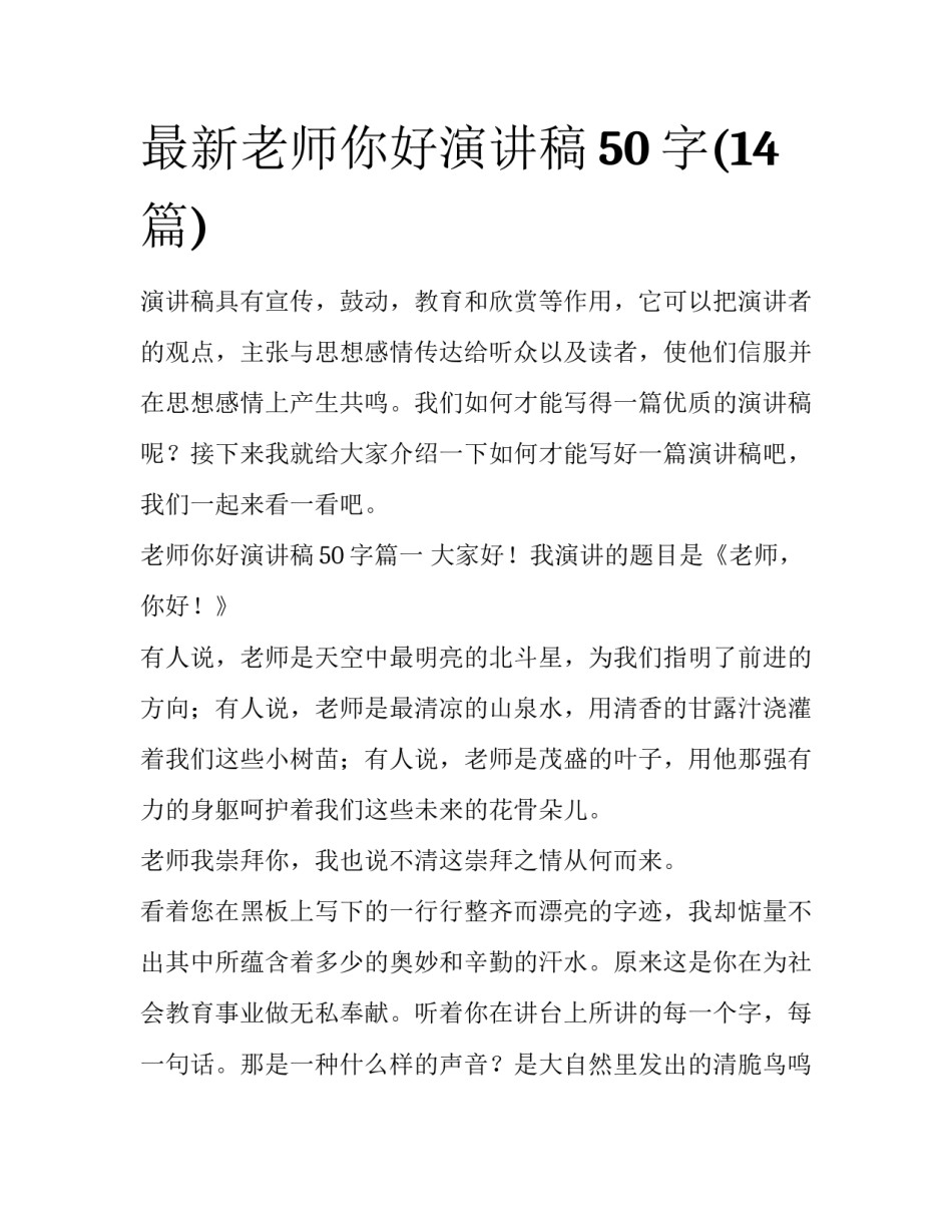 最新老师你好演讲稿50字(14篇)_第1页