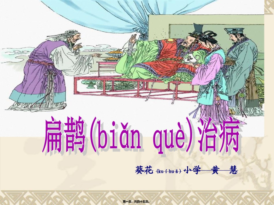 2022年医学专题—扁鹊治病》(完美版).ppt_第1页