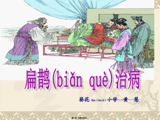 2022年医学专题—扁鹊治病》(完美版).ppt