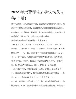 2023年交警春运启动仪式发言稿(十篇)