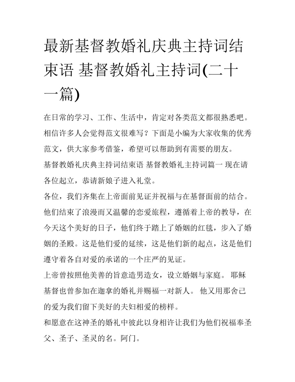 最新基督教婚礼庆典主持词结束语 基督教婚礼主持词(二十一篇)_第1页