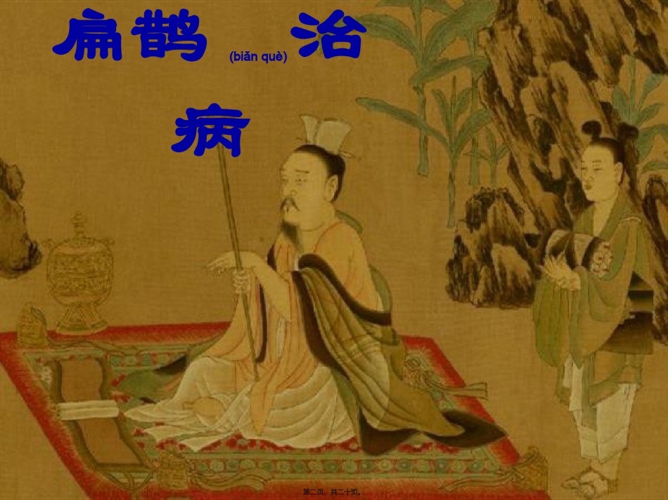 2022年医学专题—扁鹊治病ppt1.ppt_第2页