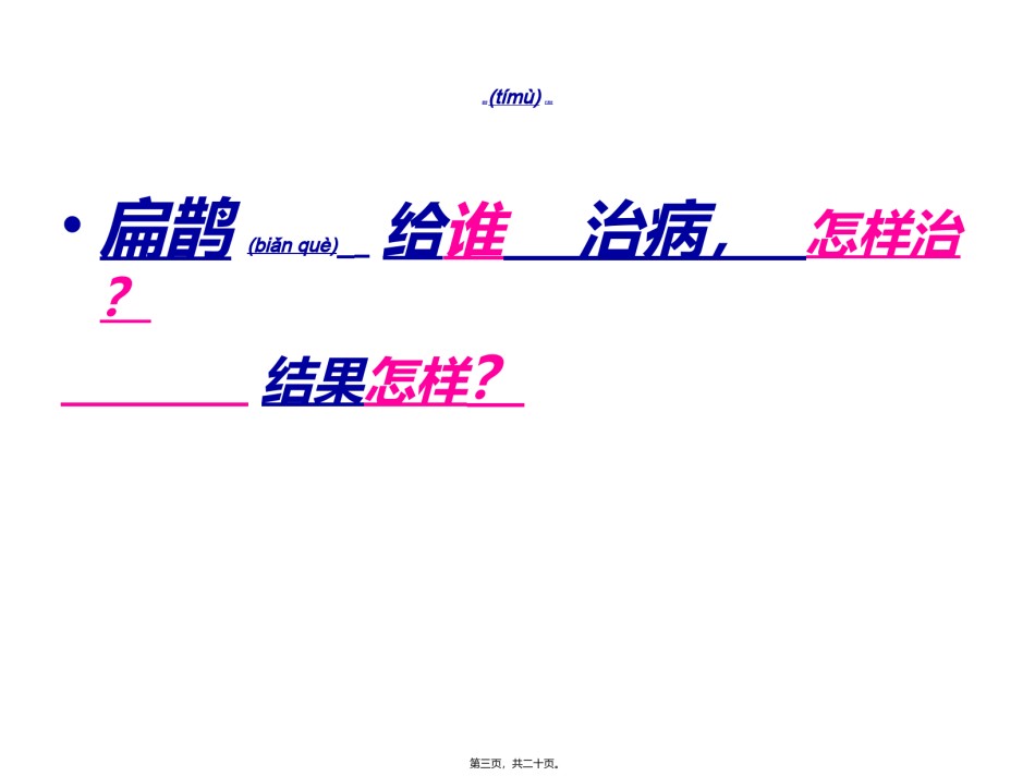 2022年医学专题—扁鹊治病ppt1.ppt_第3页