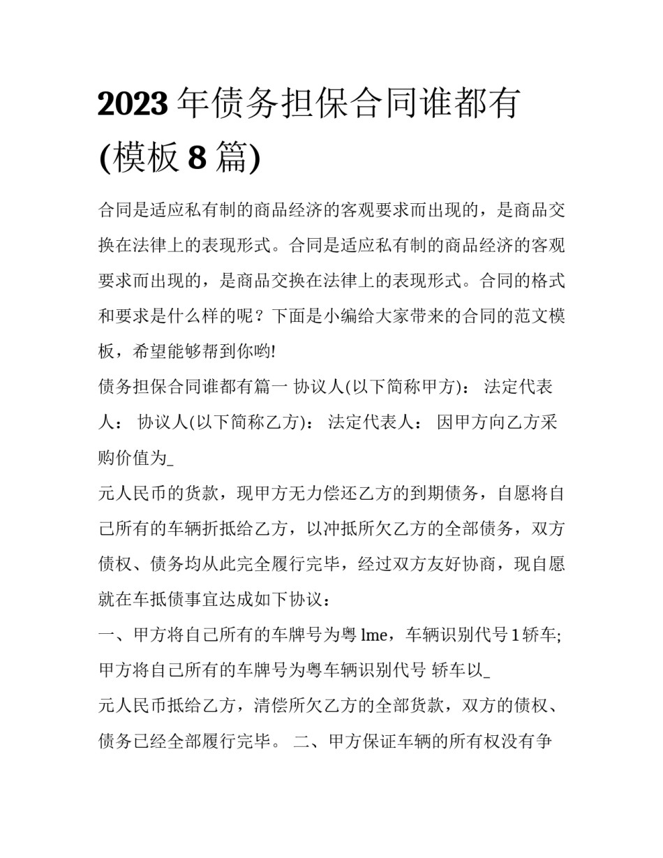 2023年债务担保合同谁都有(模板8篇)_第1页