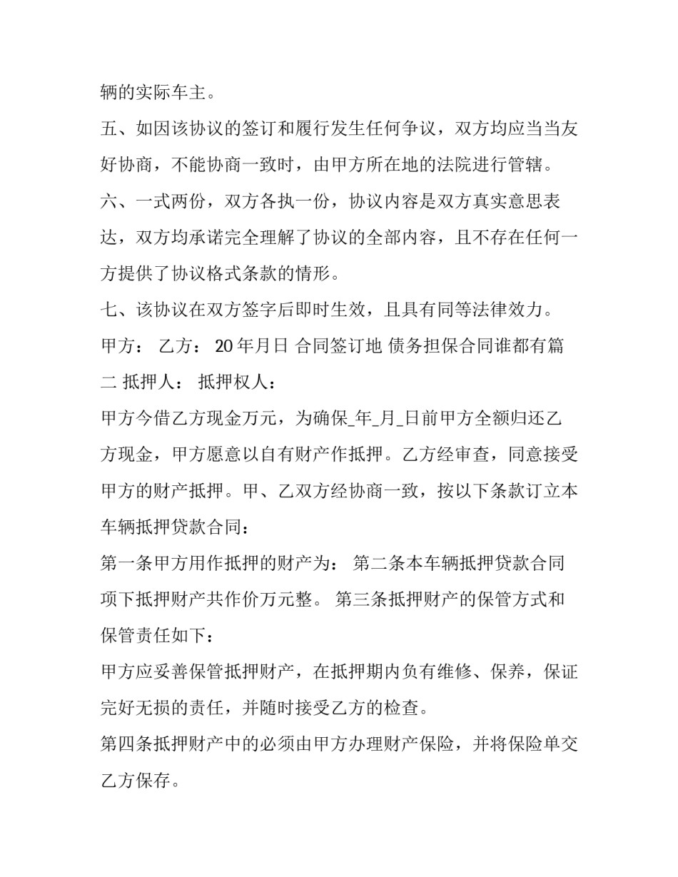 2023年债务担保合同谁都有(模板8篇)_第3页