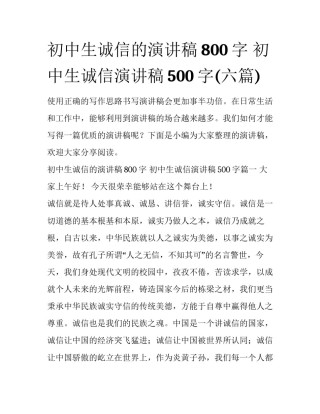 初中生诚信的演讲稿800字 初中生诚信演讲稿500字(六篇)