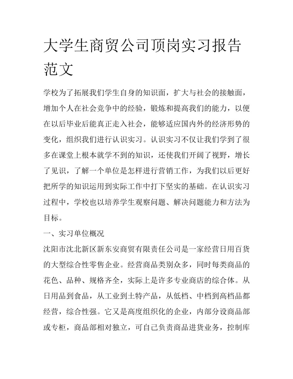 大学生商贸公司顶岗实习报告范文_第1页