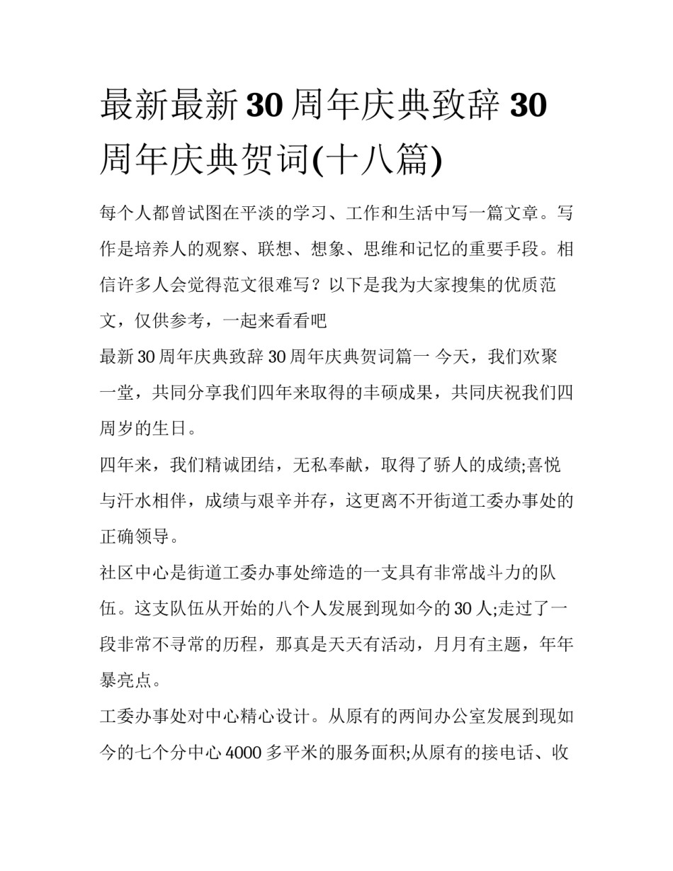 最新最新30周年庆典致辞 30周年庆典贺词(十八篇)_第1页