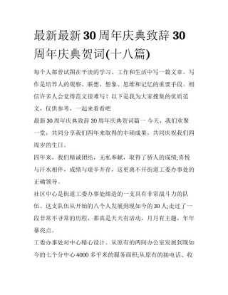 最新最新30周年庆典致辞 30周年庆典贺词(十八篇)