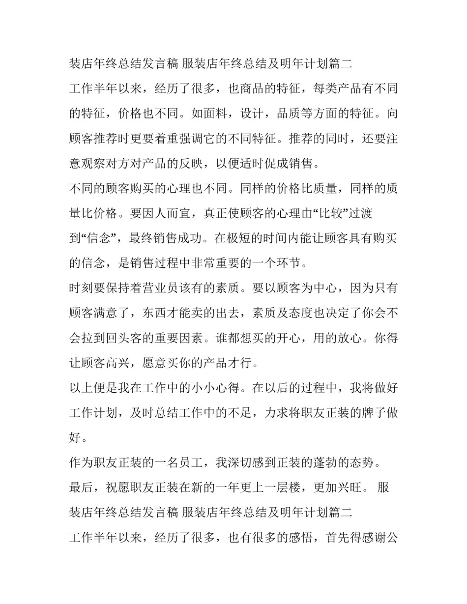 2023年服装店年终总结发言稿 服装店年终总结及明年计划(8篇)_第3页