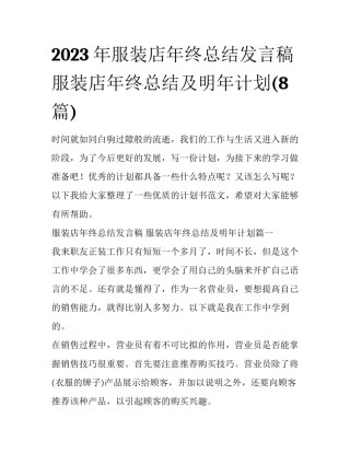 2023年服装店年终总结发言稿 服装店年终总结及明年计划(8篇)