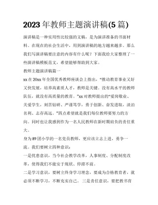 2023年教师主题演讲稿(5篇)