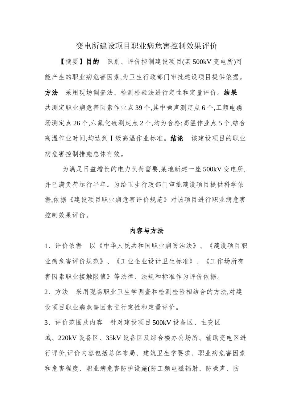 2022年医学专题—变电所项目职业病危害控制效果评价.docx_第1页