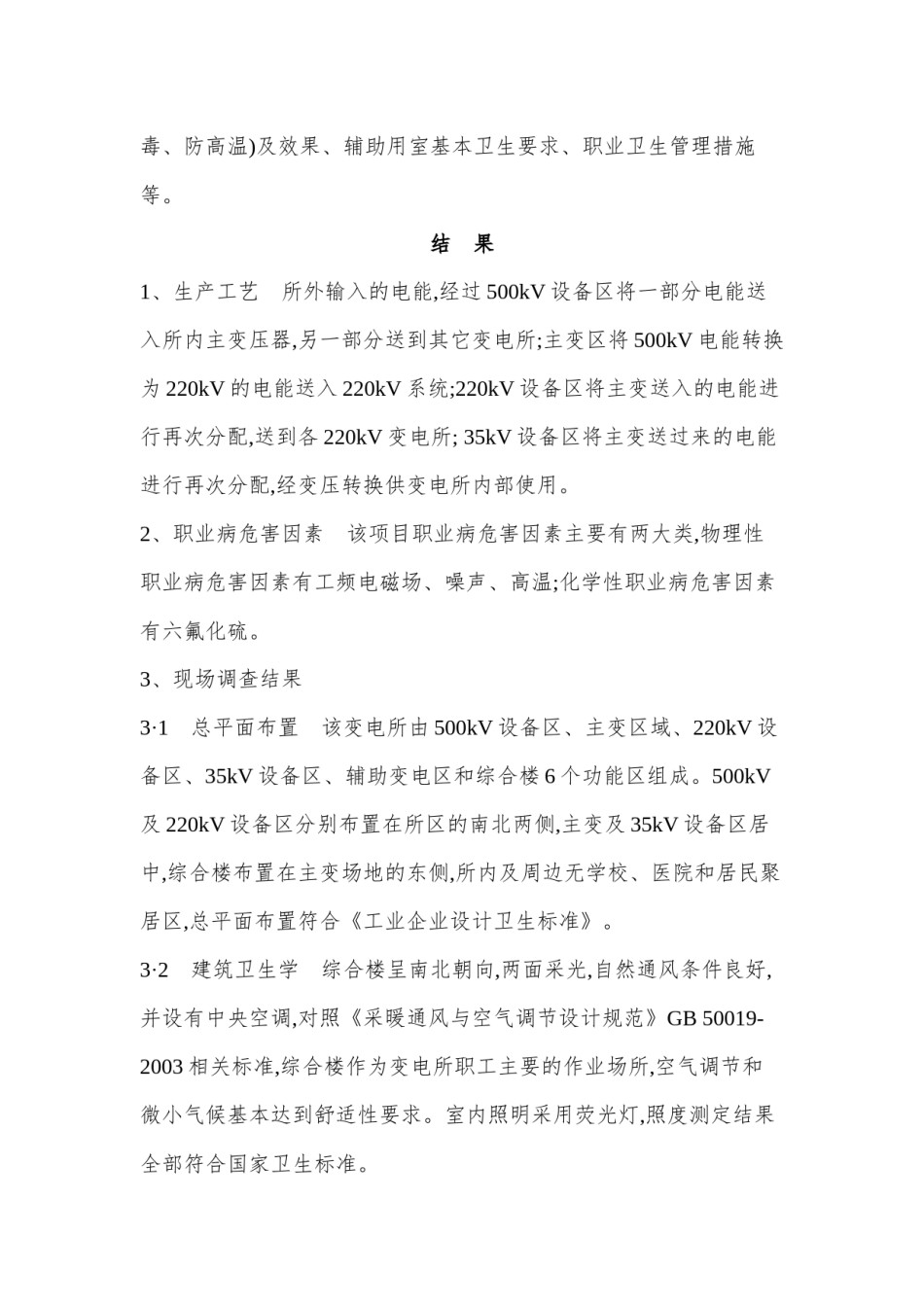 2022年医学专题—变电所项目职业病危害控制效果评价.docx_第2页