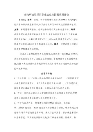 2022年医学专题—变电所项目职业病危害控制效果评价.docx