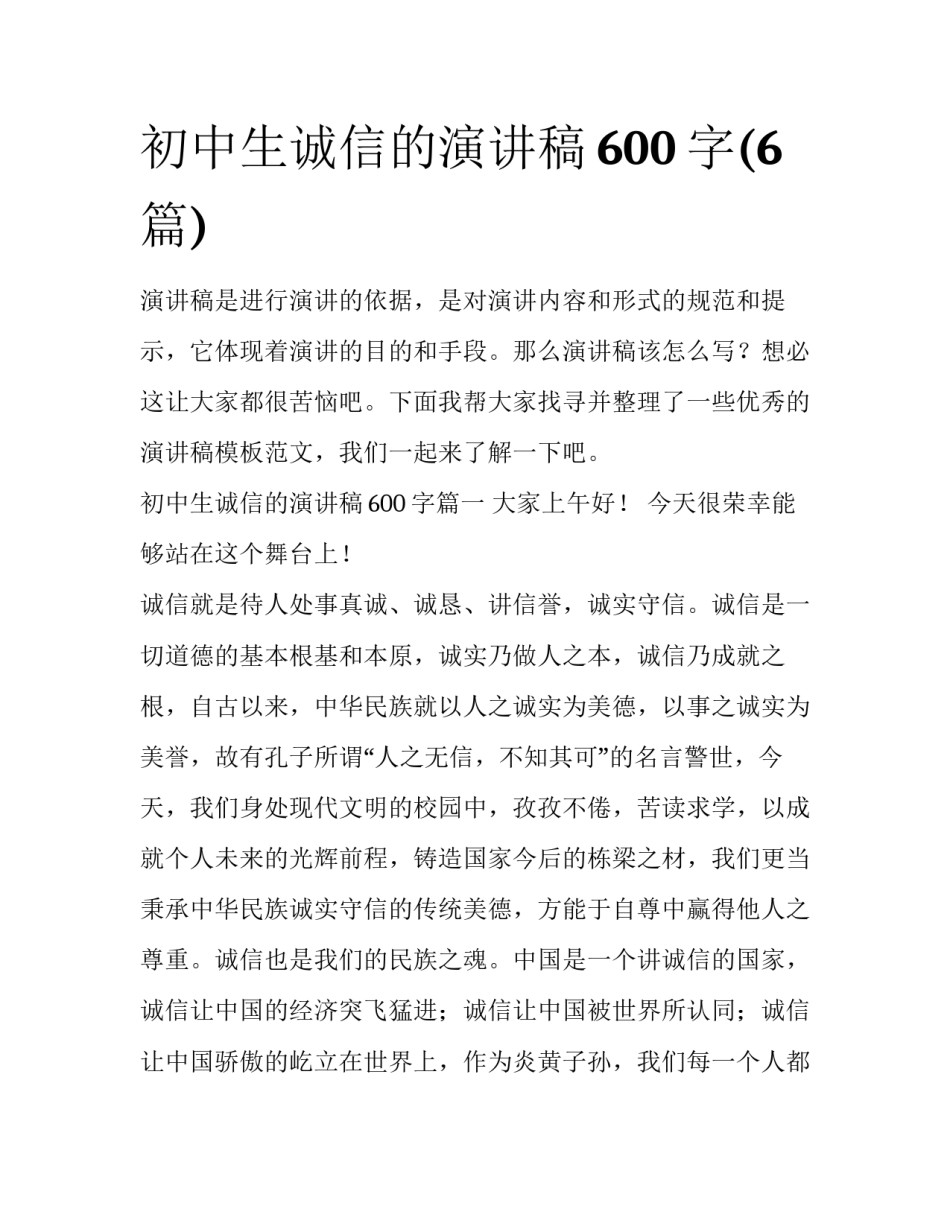 初中生诚信的演讲稿600字(6篇)_第1页