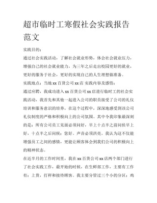 超市临时工寒假社会实践报告范文