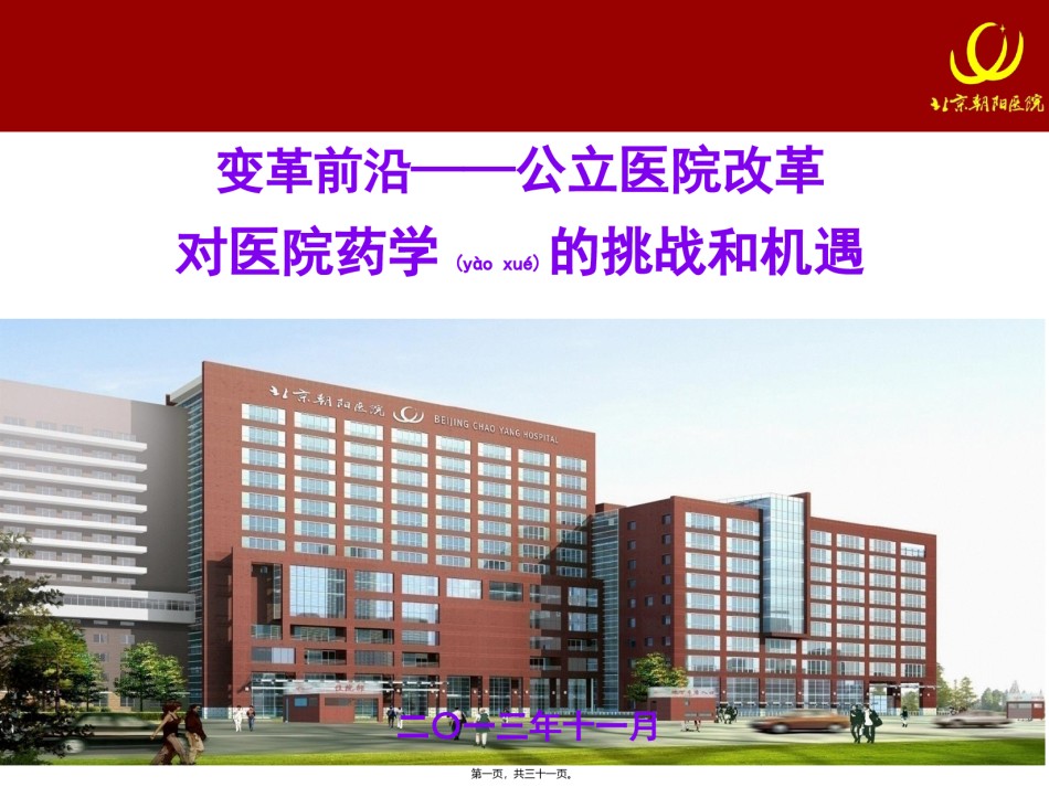 2022年医学专题—变革前沿——公立医院改革对医院药学的挑战和机遇.ppt_第1页