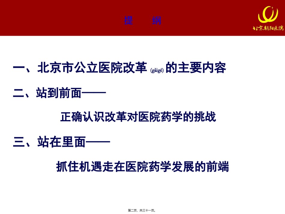 2022年医学专题—变革前沿——公立医院改革对医院药学的挑战和机遇.ppt_第2页
