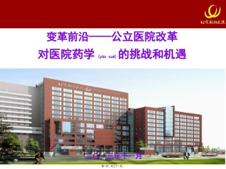 2022年医学专题—变革前沿——公立医院改革对医院药学的挑战和机遇.ppt