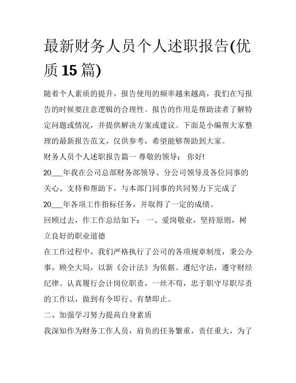 最新财务人员个人述职报告(优质15篇)_第1页