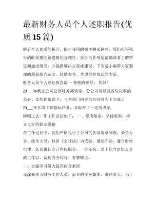 最新财务人员个人述职报告(优质15篇)