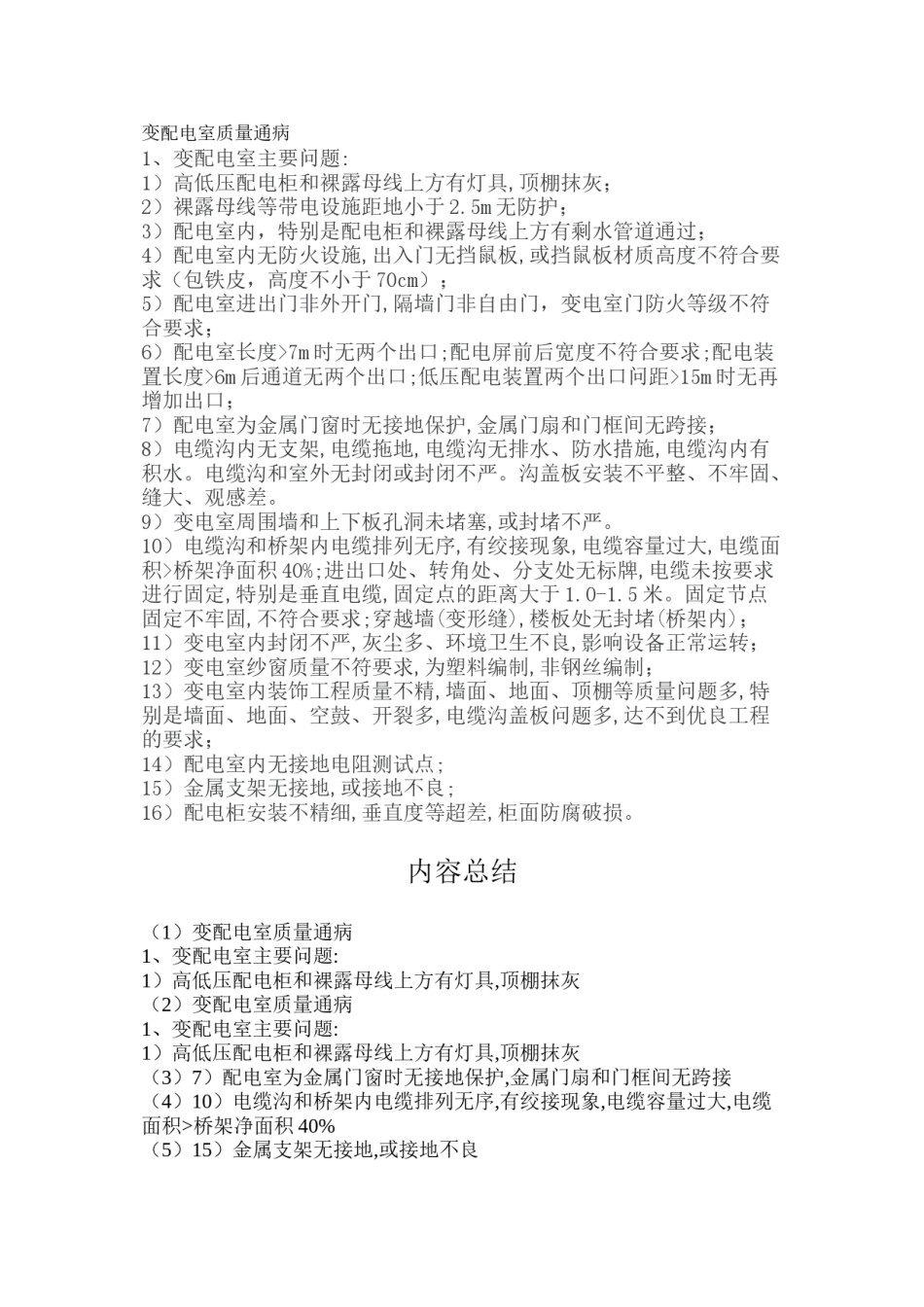 2022年医学专题—变配电室质量通病.docx_第1页