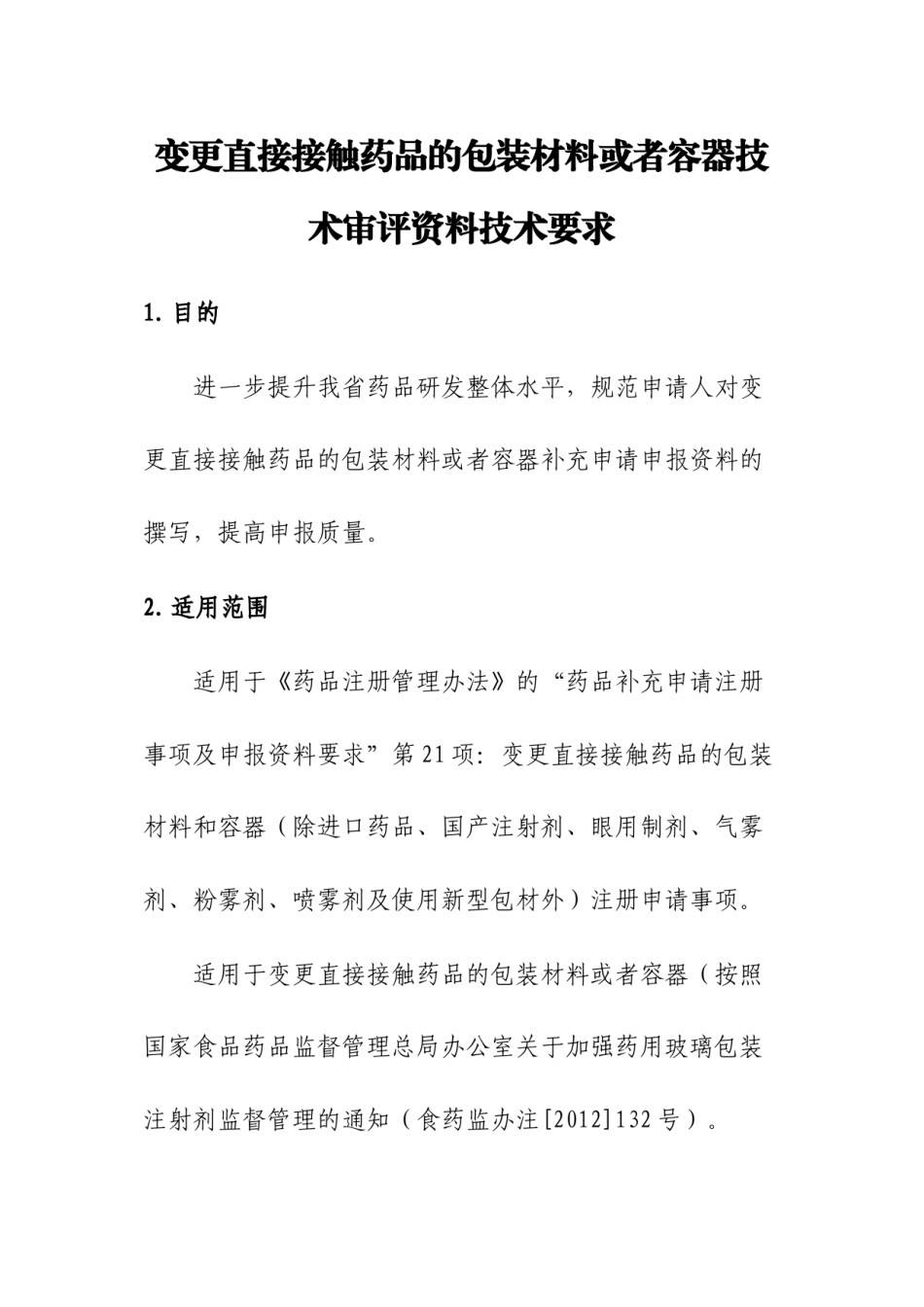 2022年医学专题—变更直接接触药品的包装材料或者容器技术审评资料技术要求.docx_第1页