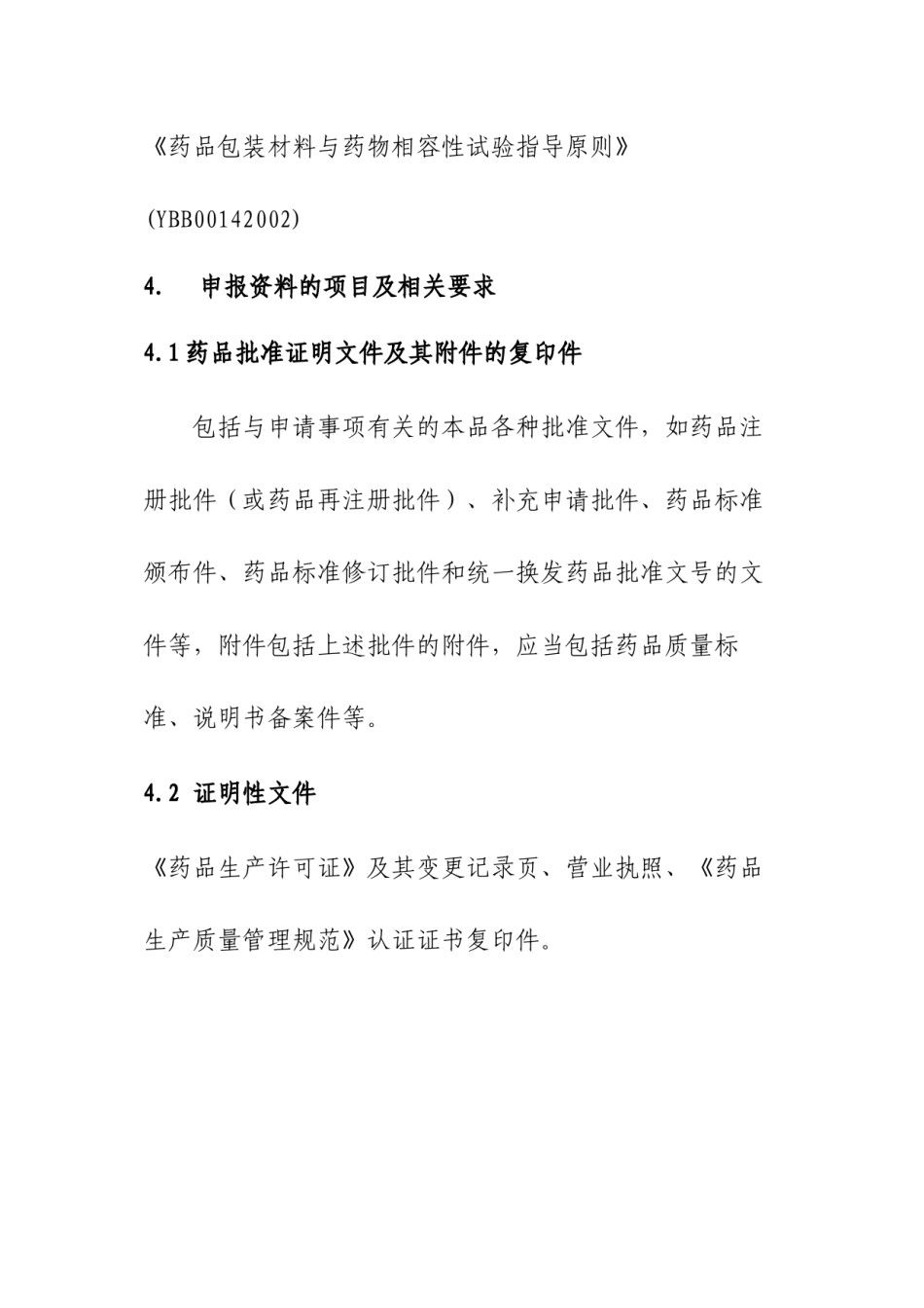 2022年医学专题—变更直接接触药品的包装材料或者容器技术审评资料技术要求.docx_第3页