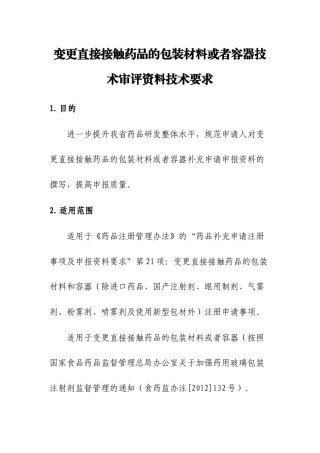 2022年医学专题—变更直接接触药品的包装材料或者容器技术审评资料技术要求.docx