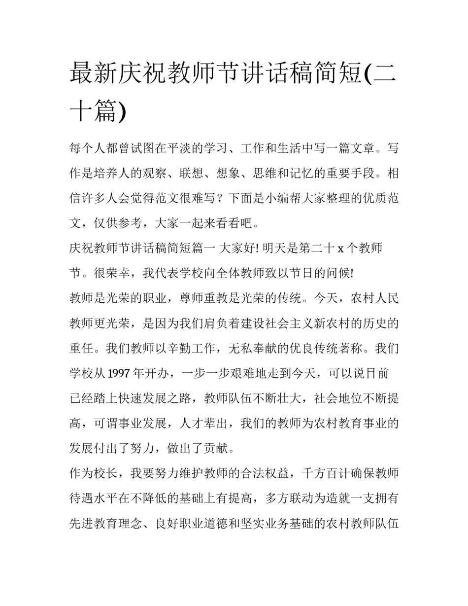 最新庆祝教师节讲话稿简短(二十篇)_第1页