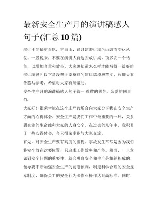 最新安全生产月的演讲稿感人句子(汇总10篇)