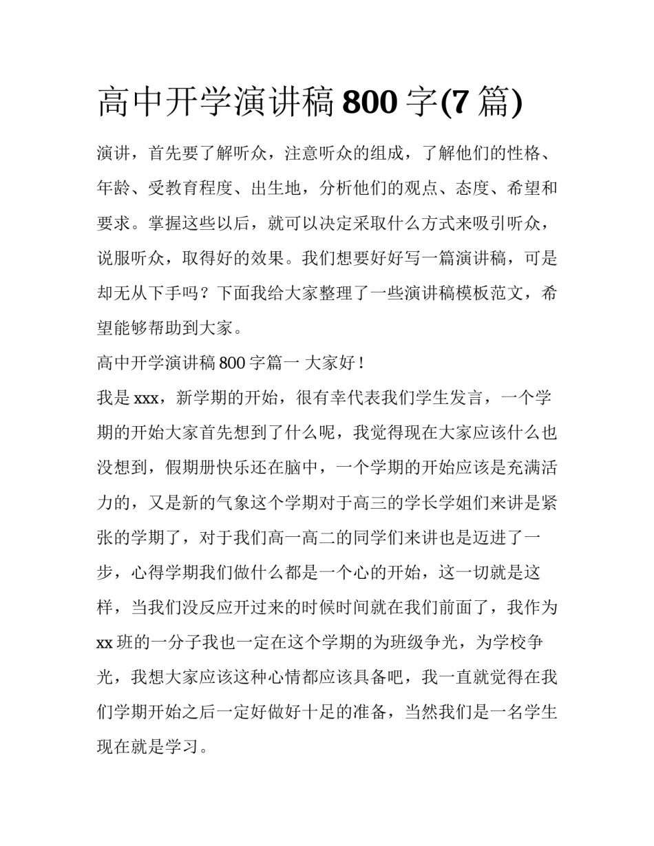 高中开学演讲稿800字(7篇)_第1页