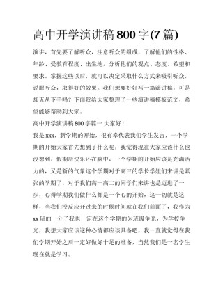 高中开学演讲稿800字(7篇)