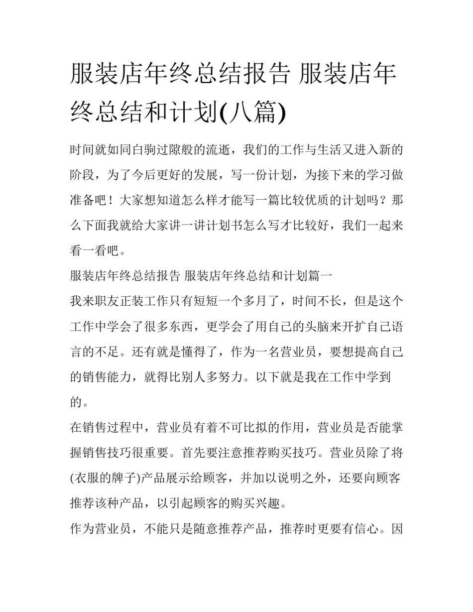 服装店年终总结报告 服装店年终总结和计划(八篇)_第1页