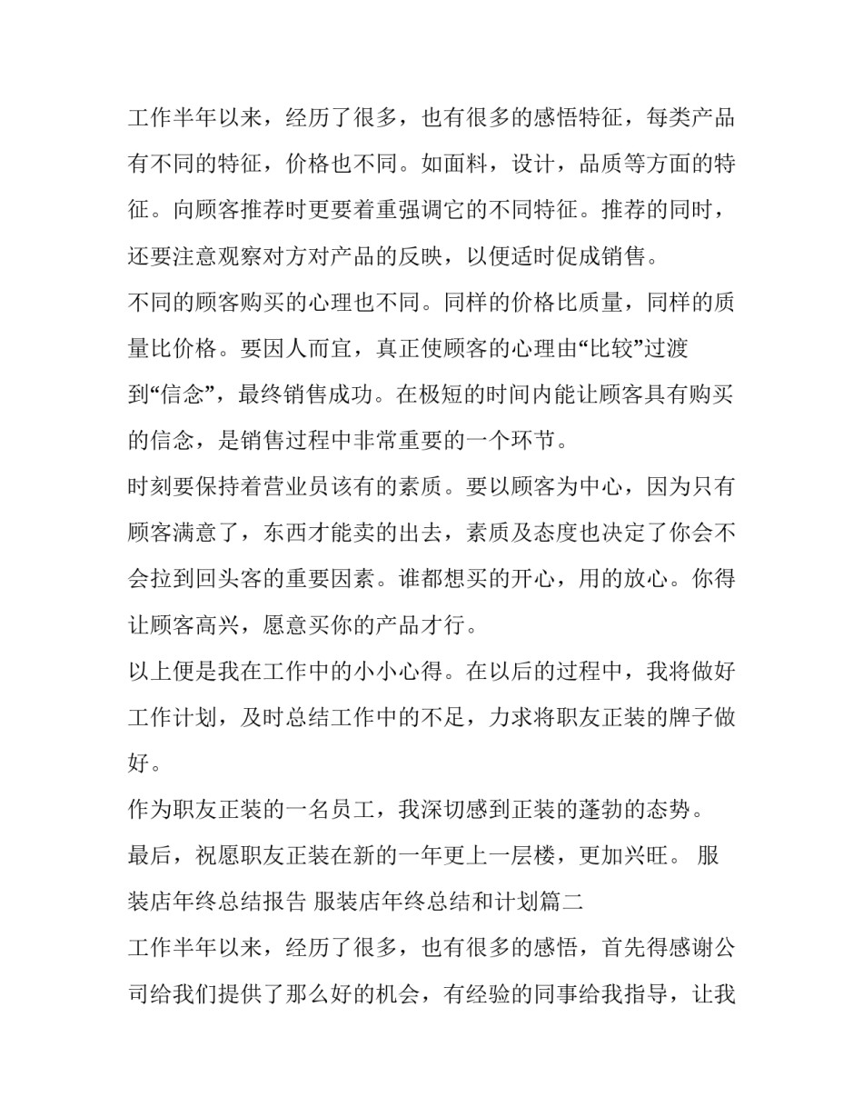 服装店年终总结报告 服装店年终总结和计划(八篇)_第3页