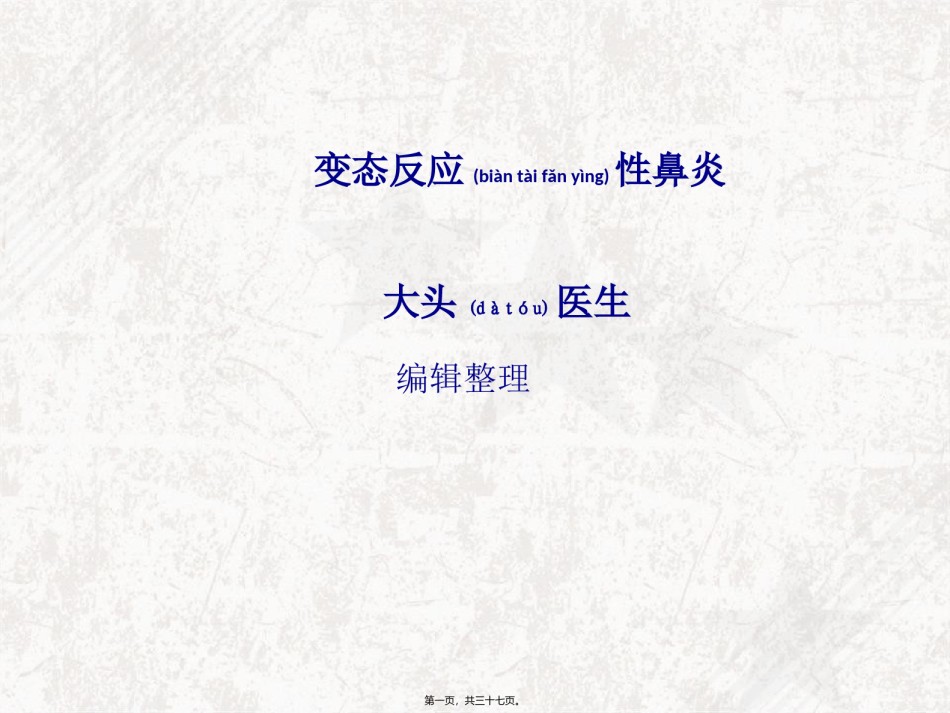 2022年医学专题—变态反应性鼻炎.ppt_第1页