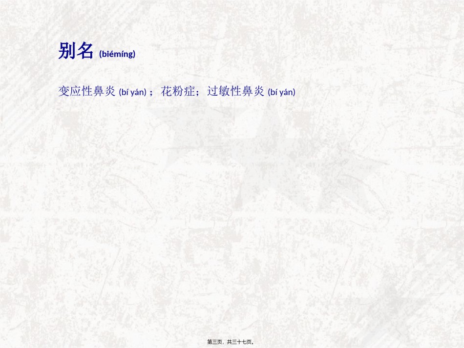 2022年医学专题—变态反应性鼻炎.ppt_第3页