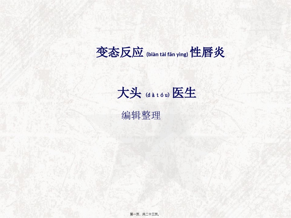 2022年医学专题—变态反应性唇炎详解.ppt_第1页