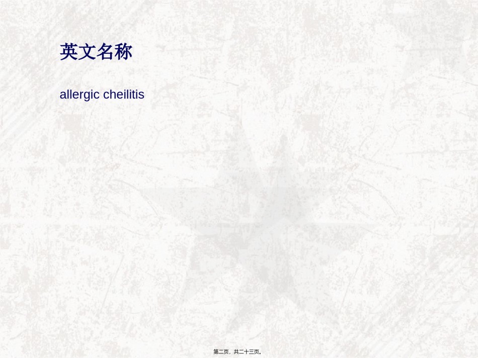 2022年医学专题—变态反应性唇炎详解.ppt_第2页