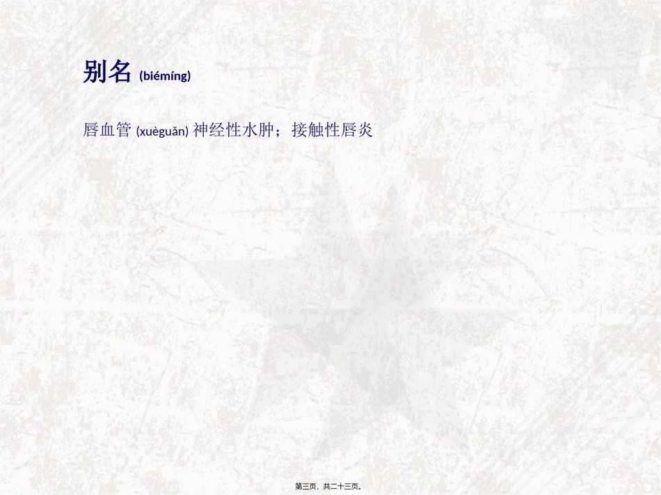 2022年医学专题—变态反应性唇炎详解.ppt_第3页