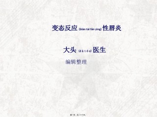 2022年医学专题—变态反应性唇炎详解.ppt