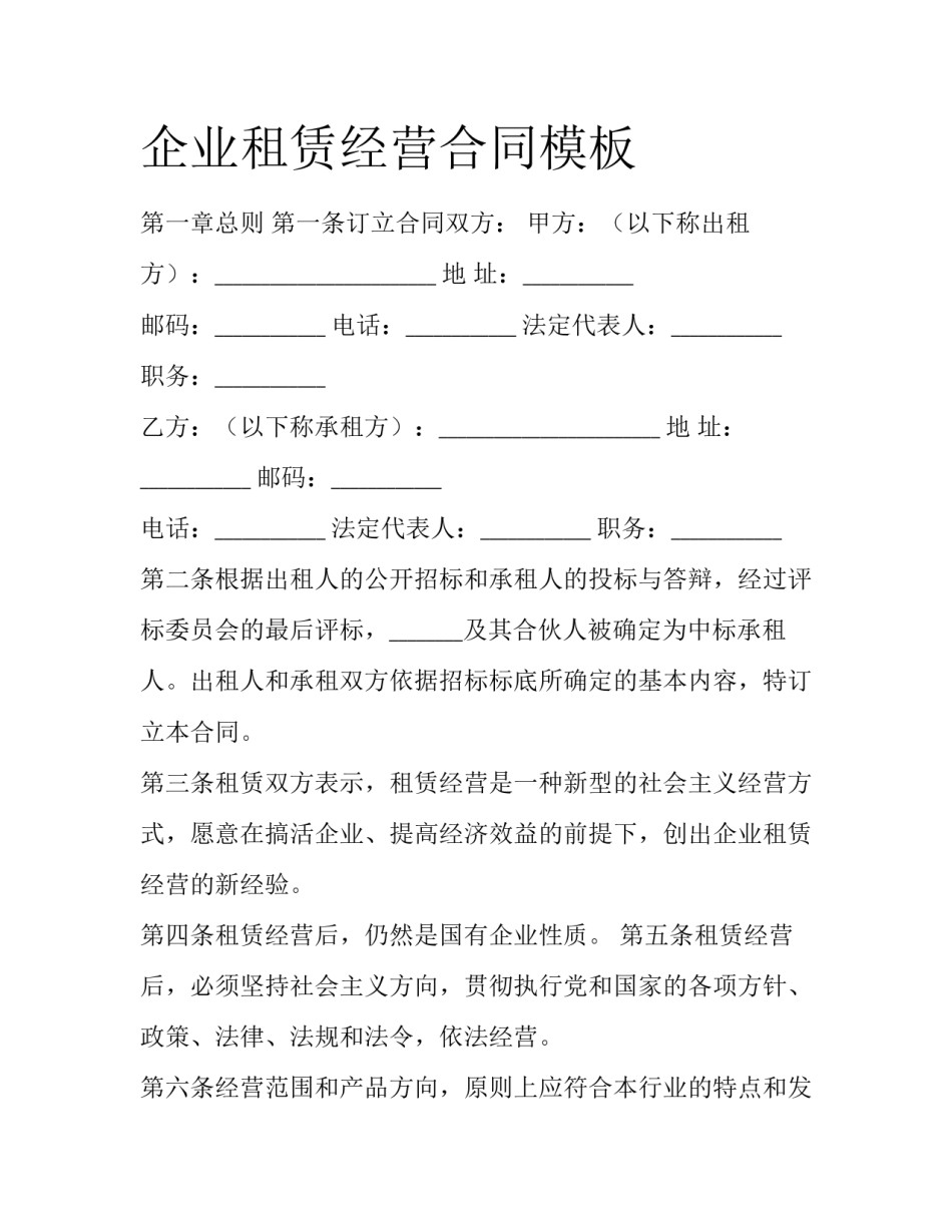 企业租赁经营合同模板_第1页