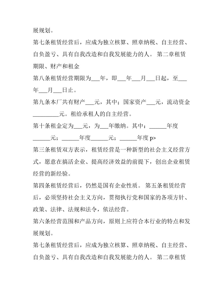 企业租赁经营合同模板_第2页