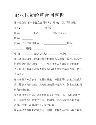 企业租赁经营合同模板