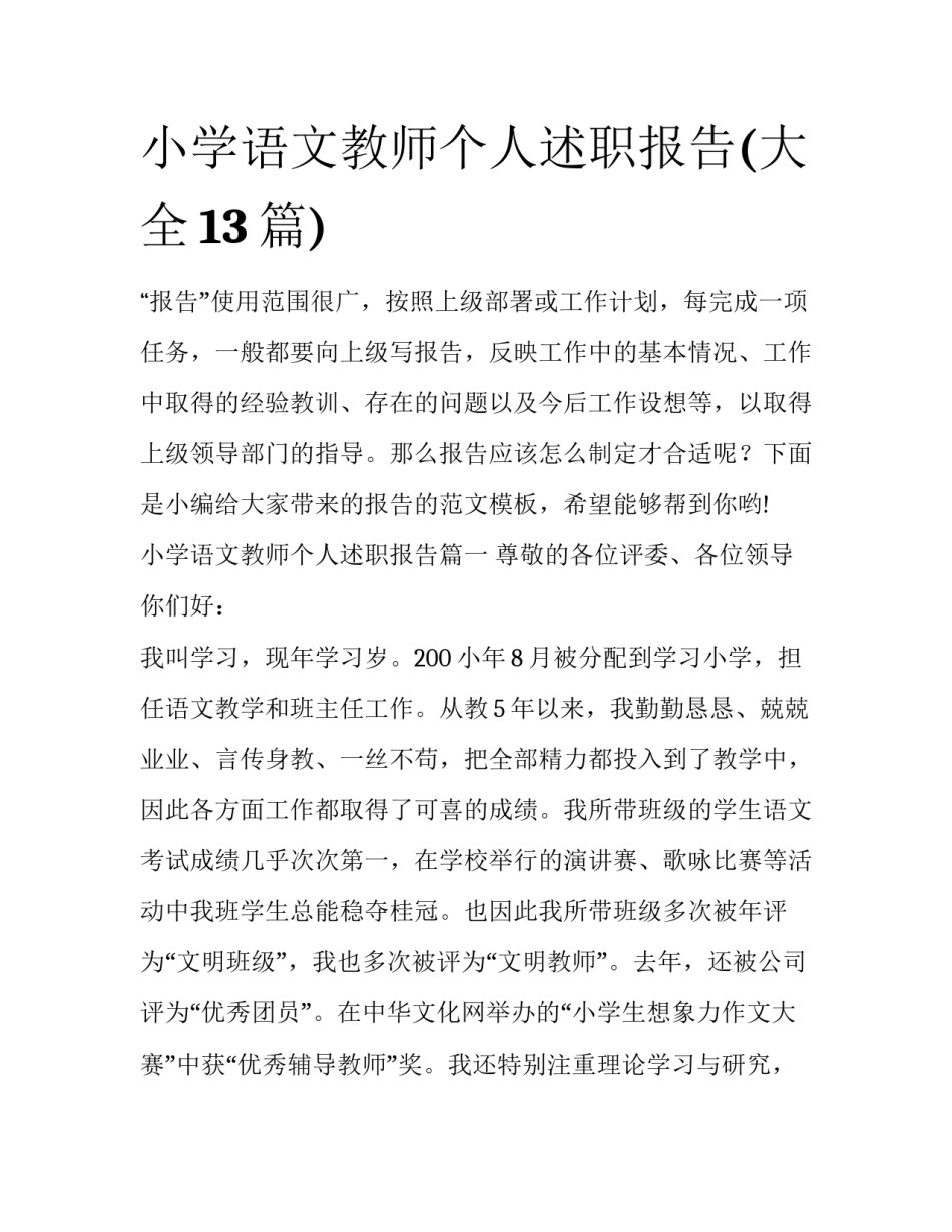 小学语文教师个人述职报告(大全13篇)_第1页