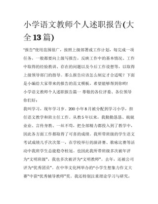 小学语文教师个人述职报告(大全13篇)