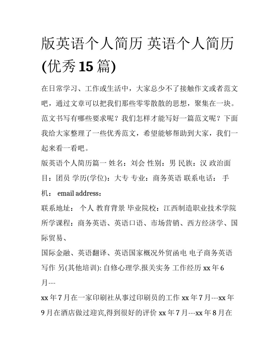 版英语个人简历 英语个人简历(优秀15篇)_第1页